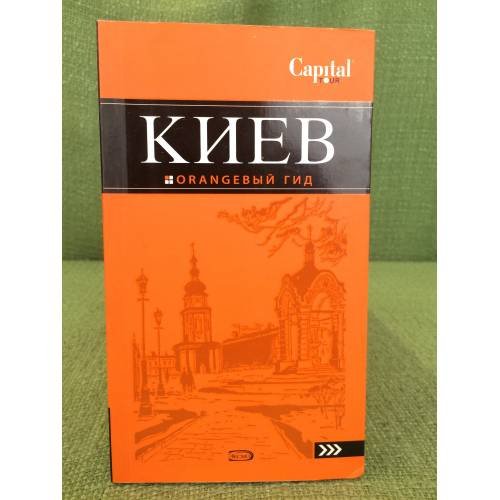 Киев. Оrаngевый гид. Путеводитель