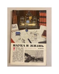 Наука и жизнь 2, 1987 год