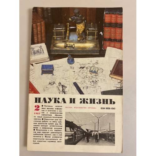 Наука и жизнь 2, 1987 год