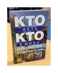 Кто есть кто в мире открытий и изобретений