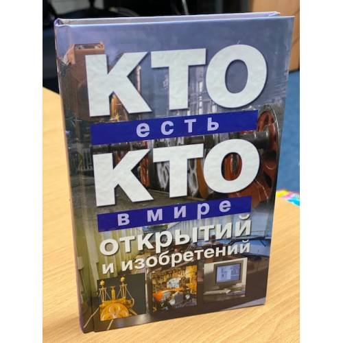 Обложка книги «Кто есть кто в мире открытий и изобретений» — Ситников Виталий Павлович, ISBN 9785170600106