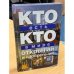 Обложка книги «Кто есть кто в мире открытий и изобретений» — Ситников Виталий Павлович, ISBN 9785170600106