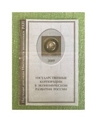 Государственные корпорации в экономическом развитии России