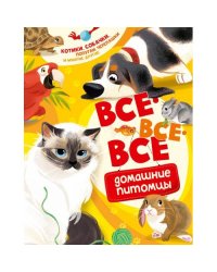 Все-все-все домашние питомцы