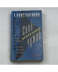 Свой — чужой. Реализация