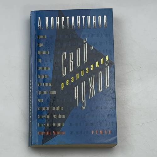 Свой — чужой. Реализация