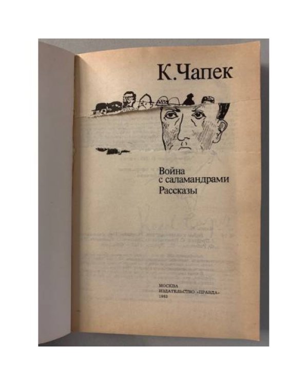 Дополнительное изображение книги «Война с саламандрами»