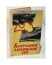География Латвийской ССР. Для 8 класса
