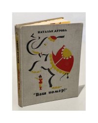 "Ваш номер!" 