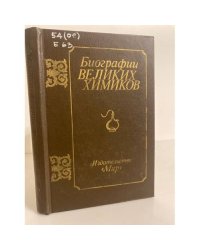 Биографии великих химиков