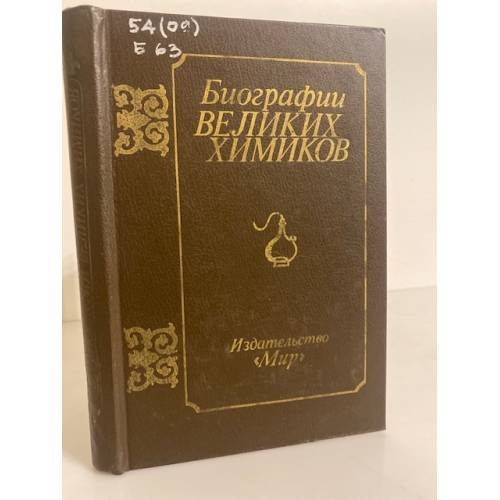 Обложка книги «Биографии великих химиков» — Автор не указан