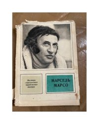 Марсель Марсо
