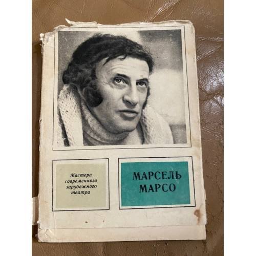Марсель Марсо