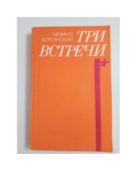 Три встречи