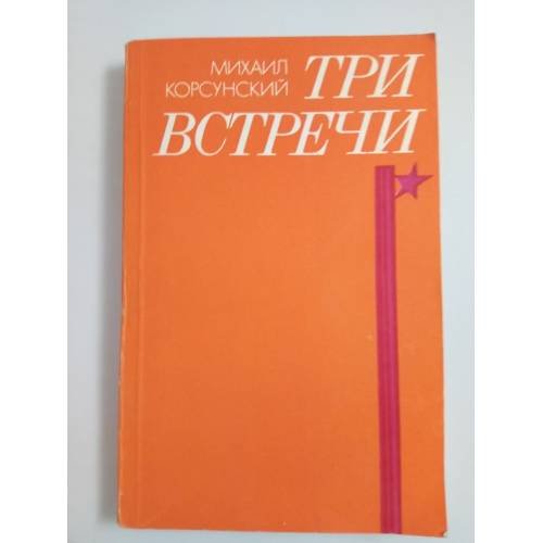 Три встречи