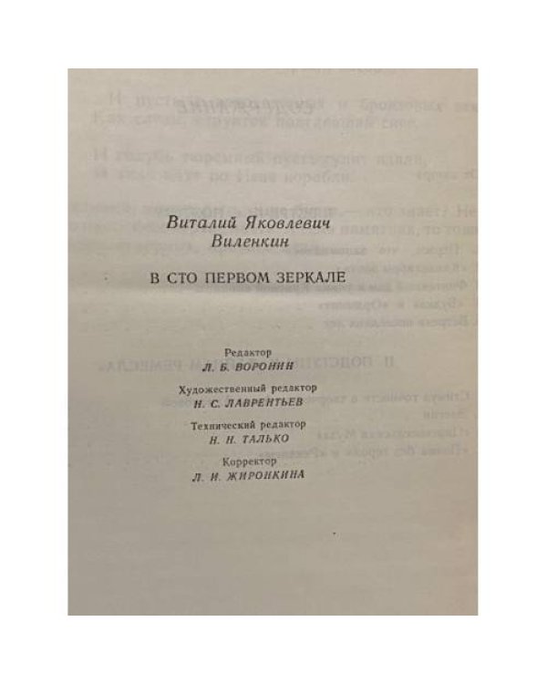 Дополнительное изображение книги «В сто первом зеркале»