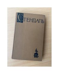 Стендаль. Собрание сочинений в пятнадцати томах. Том 15