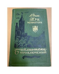 Три мушкетера 