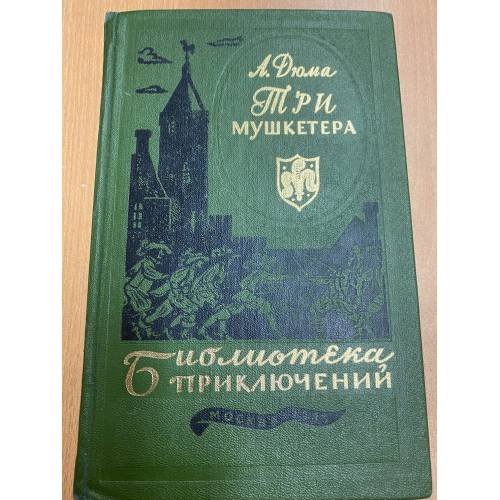 Три мушкетера 