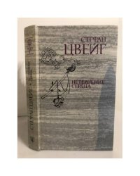 Нетерпение сердца