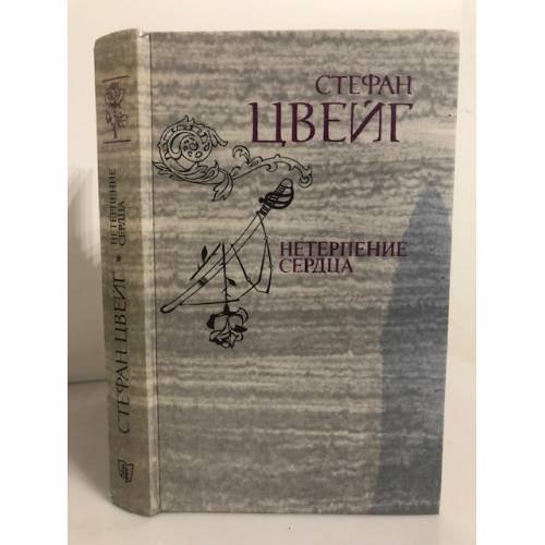 Нетерпение сердца