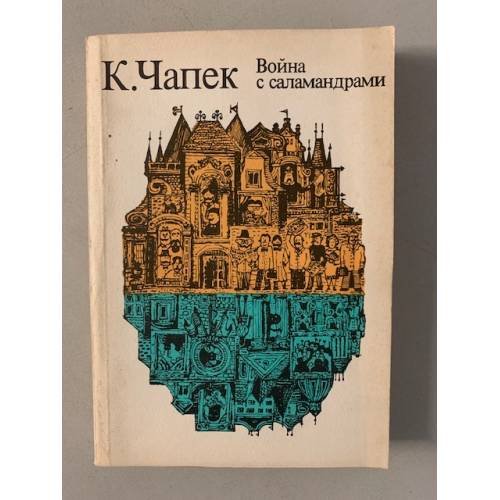 Обложка книги «Война с саламандрами» — Чапек Карел