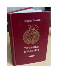 Три лика культуры