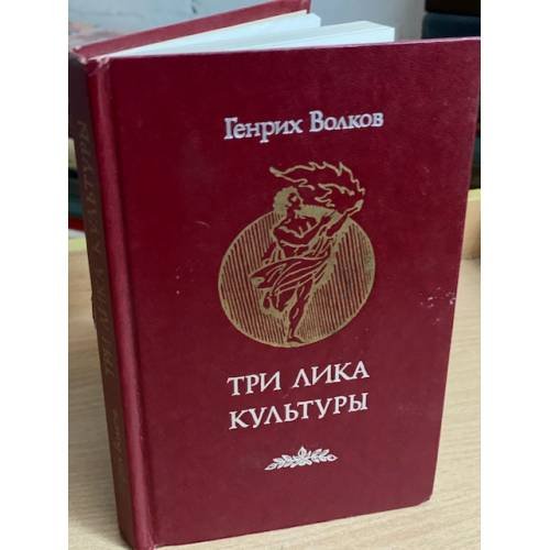 Три лика культуры