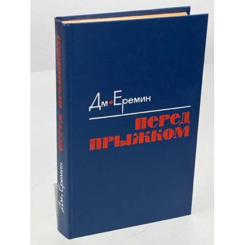 Обложка книги «Перед прыжком» — Еремин Дмитрий