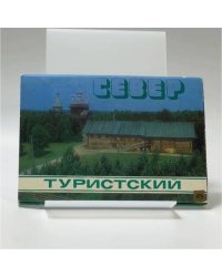 Север туристский
