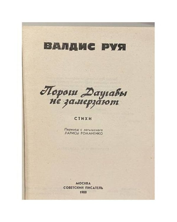 Дополнительное изображение книги «Пороги Даугавы не замерзают»