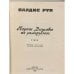 Дополнительное изображение книги «Пороги Даугавы не замерзают»
