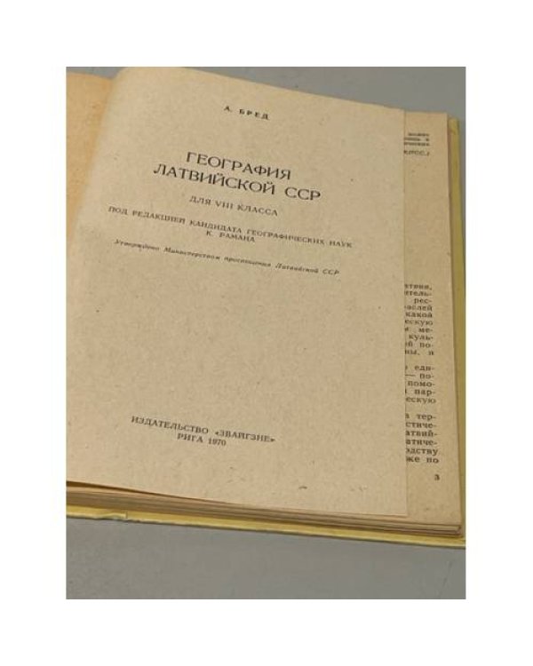 Дополнительное изображение книги «География Латвийской ССР. Для 8 класса»
