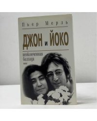 Джон и Йоко. Неоконченная баллада