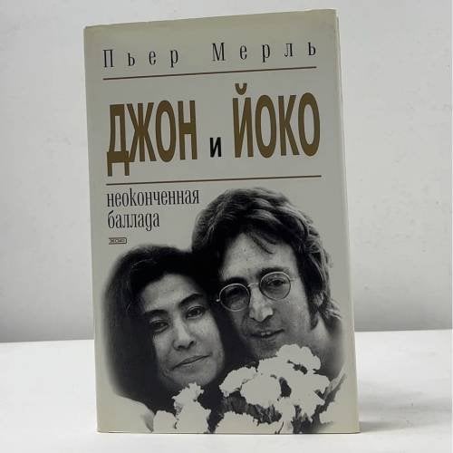 Обложка книги «Джон и Йоко. Неоконченная баллада» — Пьер Мерль, ISBN 9785040081141