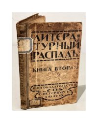 Литературный распад. Критический сборник. Книга вторая