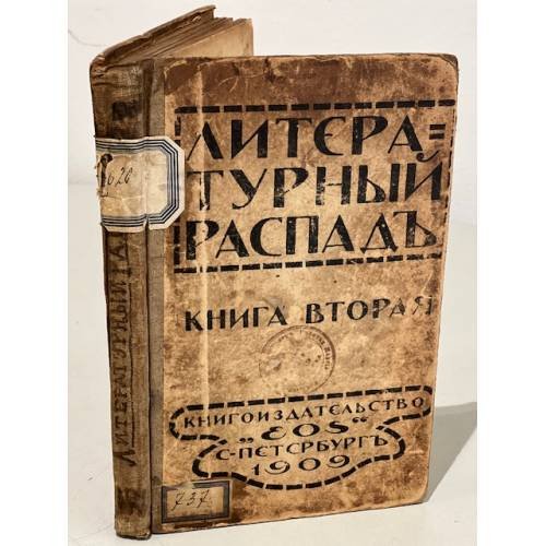 Обложка книги «Литературный распад. Критический сборник. Книга вторая» — Автор не указан