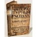 Обложка книги «Литературный распад. Критический сборник. Книга вторая» — Автор не указан