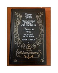 Приключения капитана Сингльтона. Морской разбойник. Плик и плок