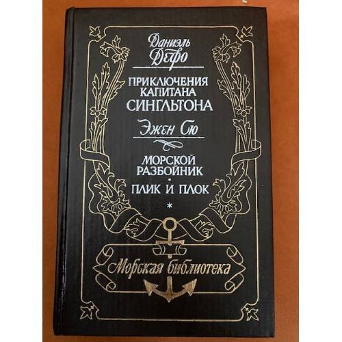 Приключения капитана Сингльтона. Морской разбойник. Плик и плок