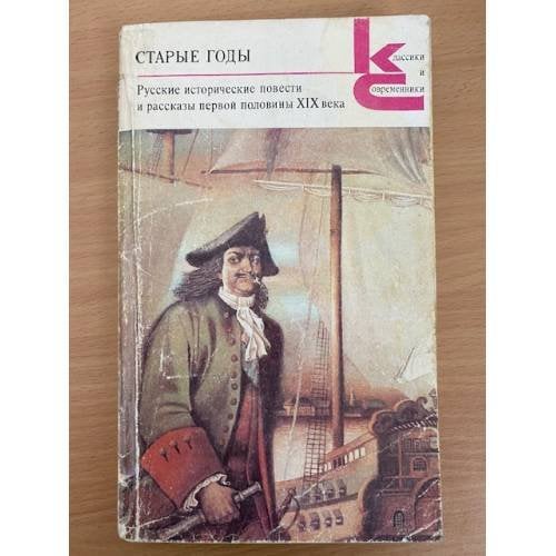 Старые годы