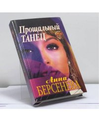 Прощальный танец