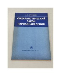 Социалистический закон народонаселения
