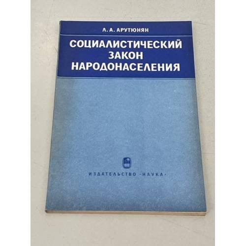 Социалистический закон народонаселения