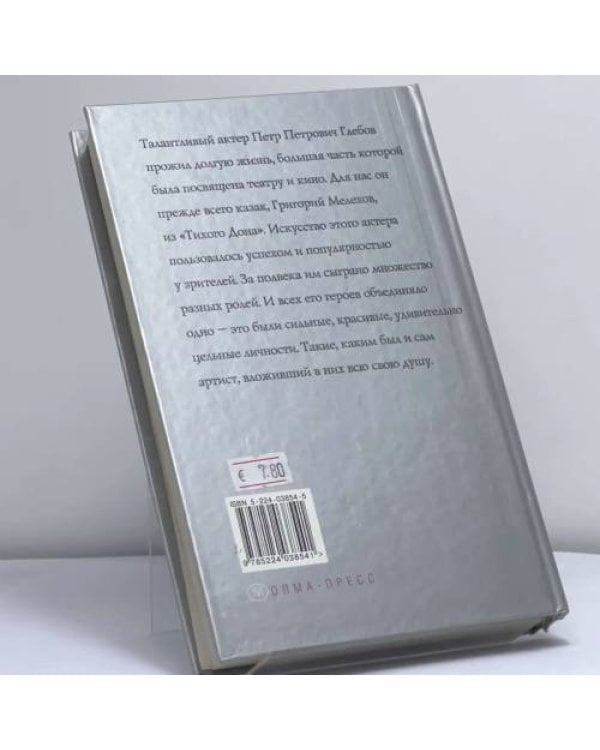 Дополнительное изображение книги «Петр Глебов. Судьба актерская...»