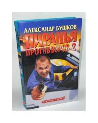 Пиранья против воров-2