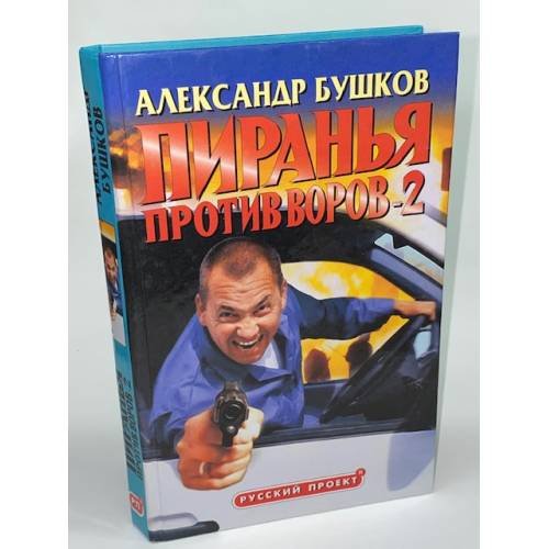 Пиранья против воров-2