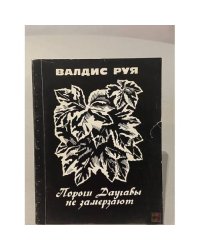 Пороги Даугавы не замерзают