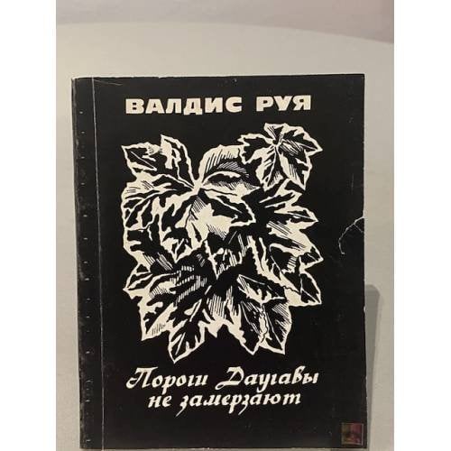 Обложка книги «Пороги Даугавы не замерзают» — Руя В.