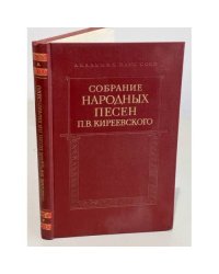 Собрание народных песен П. В. Киреевского. Записи Языковых в Симбирской и Оренбургской губерниях. Том 1